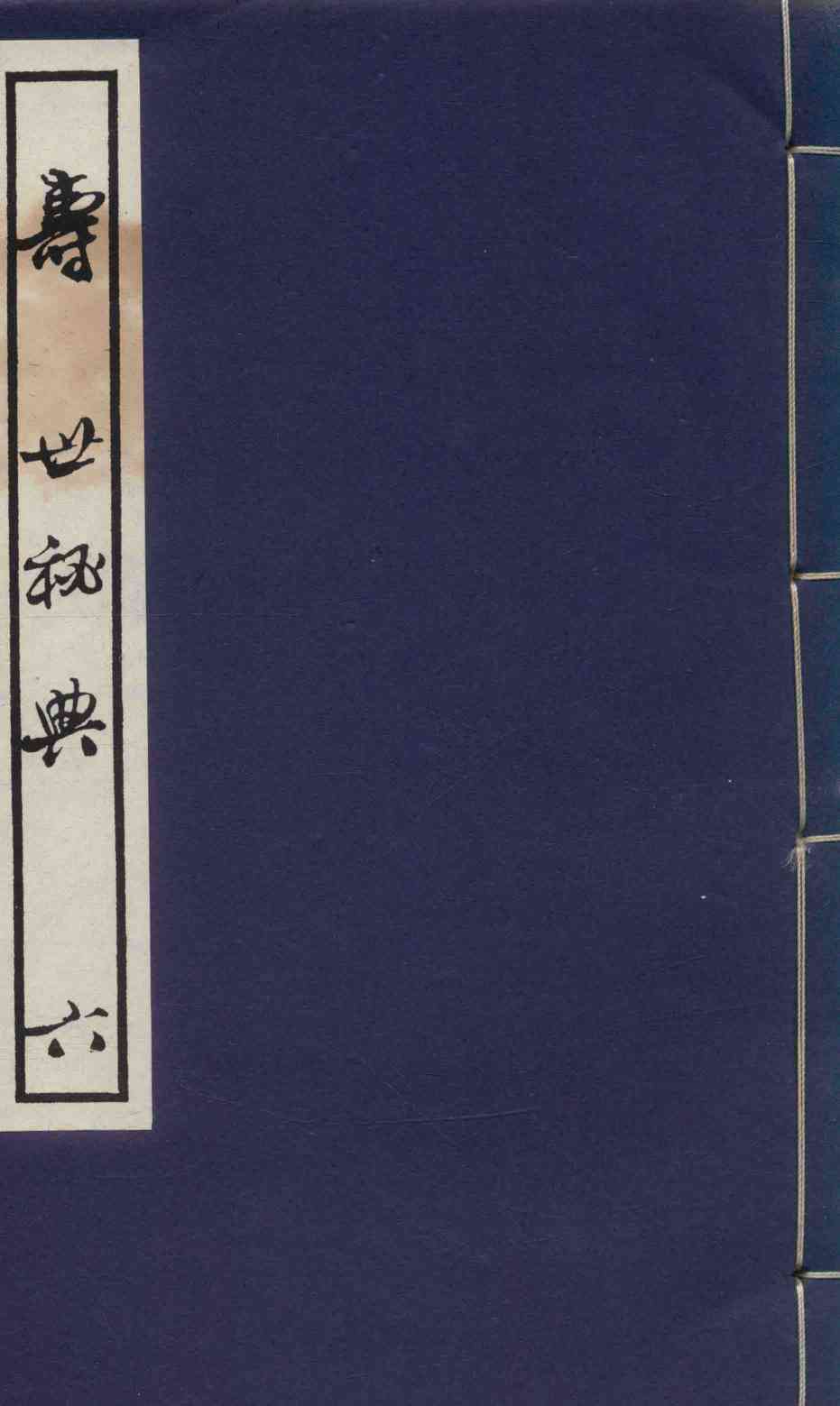 寿世秘典  6